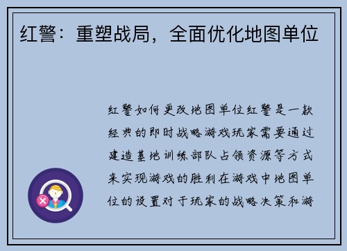 红警：重塑战局，全面优化地图单位