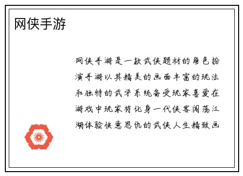 网侠手游