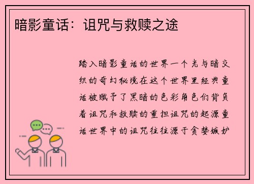 暗影童话：诅咒与救赎之途