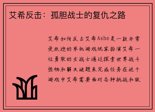 艾希反击：孤胆战士的复仇之路