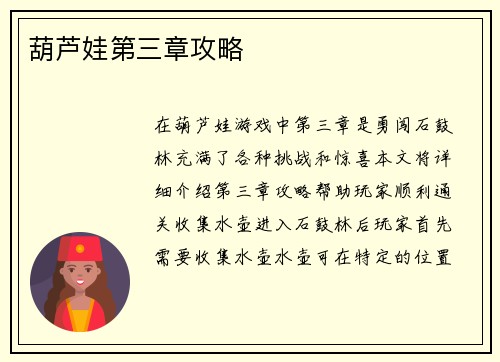葫芦娃第三章攻略