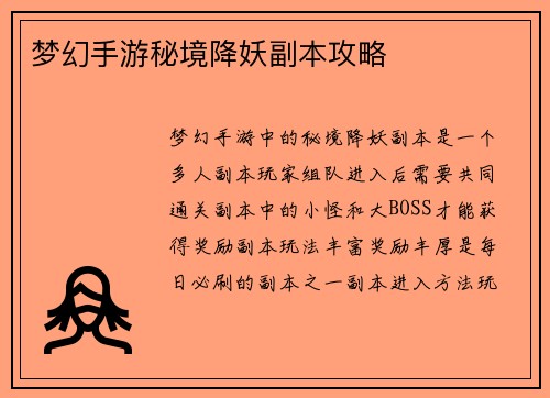梦幻手游秘境降妖副本攻略