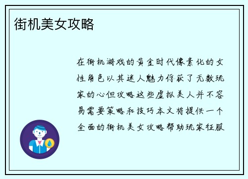 街机美女攻略