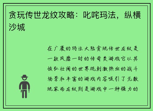 贪玩传世龙纹攻略：叱咤玛法，纵横沙城