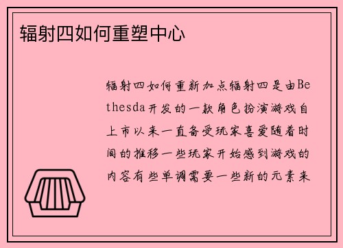 辐射四如何重塑中心