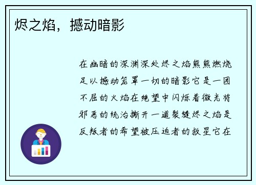 烬之焰，撼动暗影