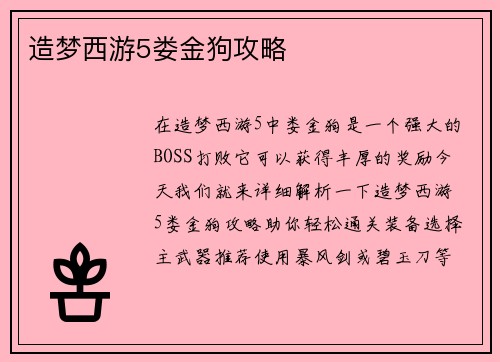 造梦西游5娄金狗攻略
