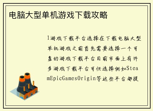 电脑大型单机游戏下载攻略