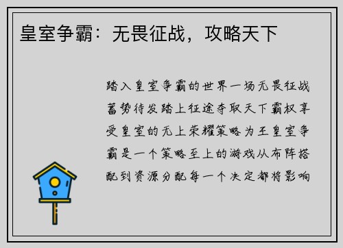 皇室争霸：无畏征战，攻略天下