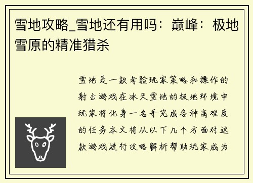 雪地攻略_雪地还有用吗：巅峰：极地雪原的精准猎杀