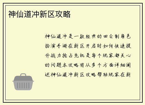 神仙道冲新区攻略