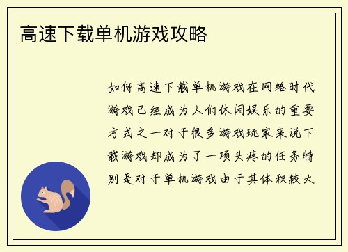 高速下载单机游戏攻略