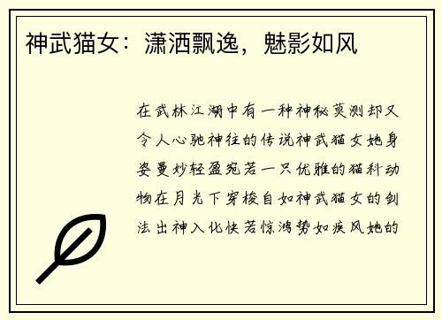 神武猫女：潇洒飘逸，魅影如风