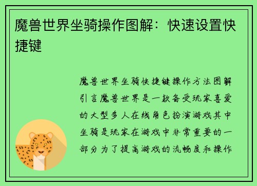 魔兽世界坐骑操作图解：快速设置快捷键