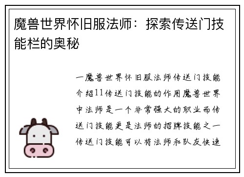 魔兽世界怀旧服法师：探索传送门技能栏的奥秘