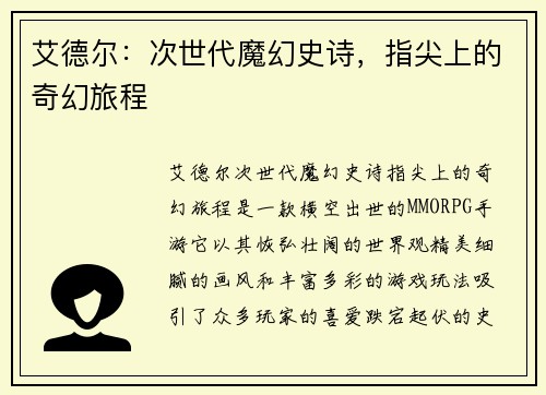 艾德尔：次世代魔幻史诗，指尖上的奇幻旅程