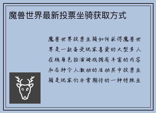 魔兽世界最新投票坐骑获取方式
