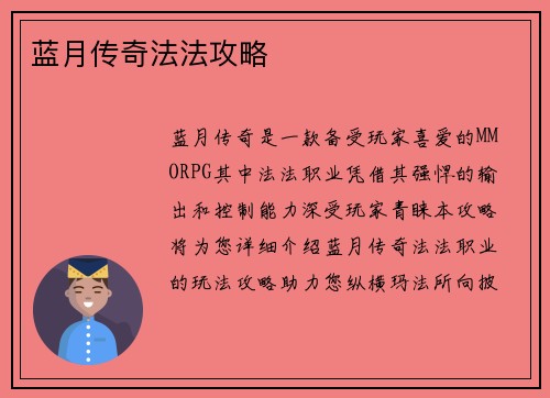 蓝月传奇法法攻略