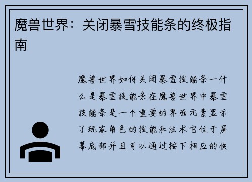 魔兽世界：关闭暴雪技能条的终极指南