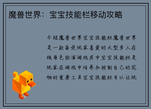 魔兽世界：宝宝技能栏移动攻略
