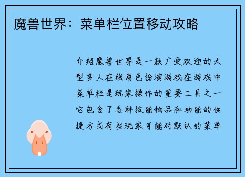魔兽世界：菜单栏位置移动攻略