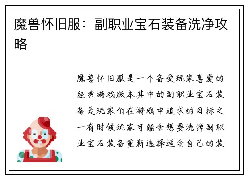 魔兽怀旧服：副职业宝石装备洗净攻略