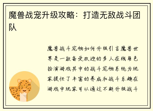 魔兽战宠升级攻略：打造无敌战斗团队
