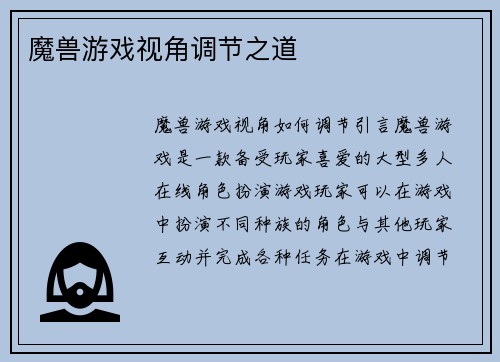 魔兽游戏视角调节之道