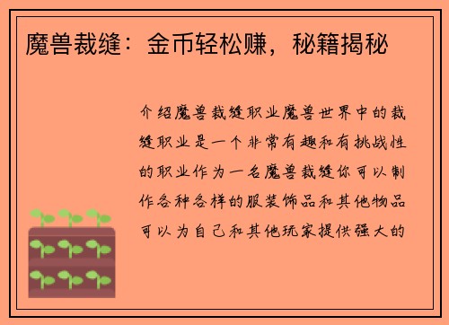魔兽裁缝：金币轻松赚，秘籍揭秘