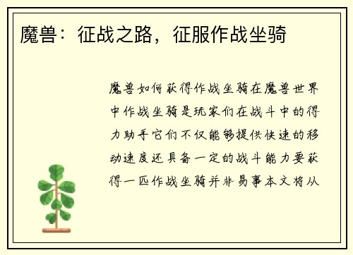 魔兽：征战之路，征服作战坐骑