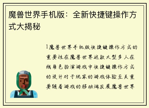 魔兽世界手机版：全新快捷键操作方式大揭秘