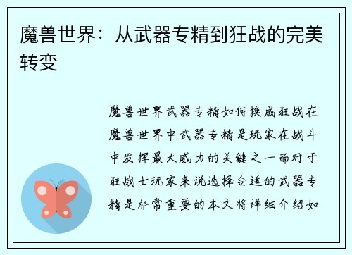 魔兽世界：从武器专精到狂战的完美转变