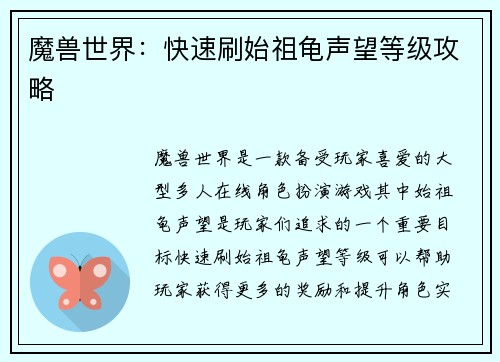 魔兽世界：快速刷始祖龟声望等级攻略