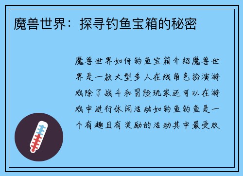 魔兽世界：探寻钓鱼宝箱的秘密