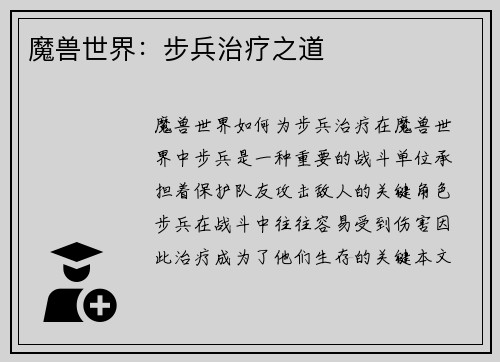 魔兽世界：步兵治疗之道