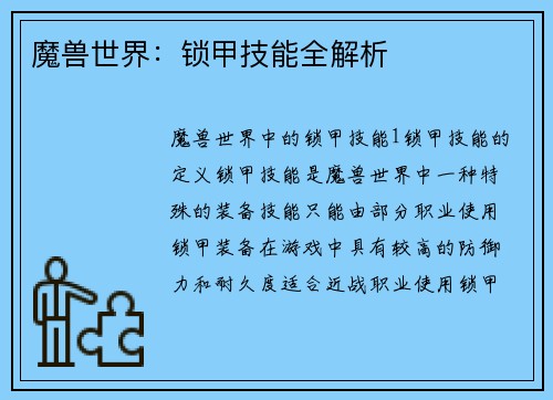 魔兽世界：锁甲技能全解析