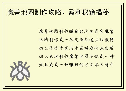 魔兽地图制作攻略：盈利秘籍揭秘
