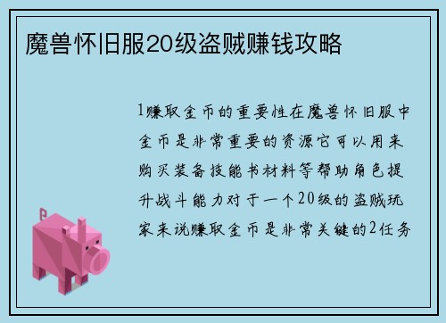 魔兽怀旧服20级盗贼赚钱攻略