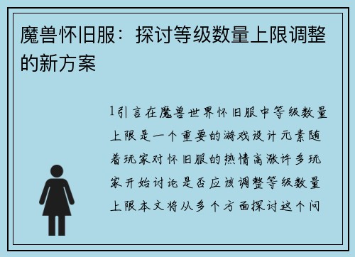 魔兽怀旧服：探讨等级数量上限调整的新方案