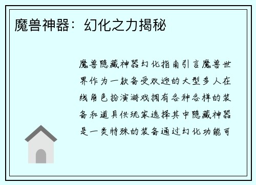 魔兽神器：幻化之力揭秘