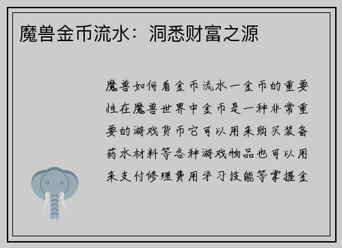 魔兽金币流水：洞悉财富之源