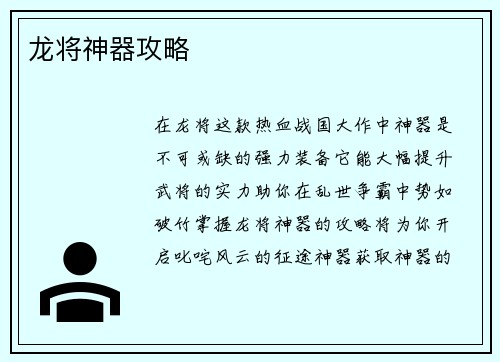 龙将神器攻略