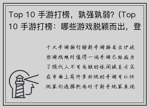 Top 10 手游打榜，孰强孰弱？(Top 10 手游打榜：哪些游戏脱颖而出，登顶排行榜？)
