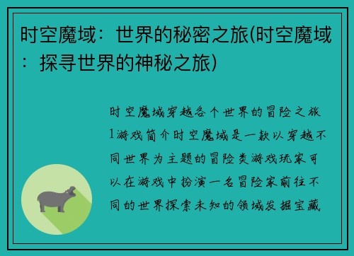 时空魔域：世界的秘密之旅(时空魔域：探寻世界的神秘之旅)